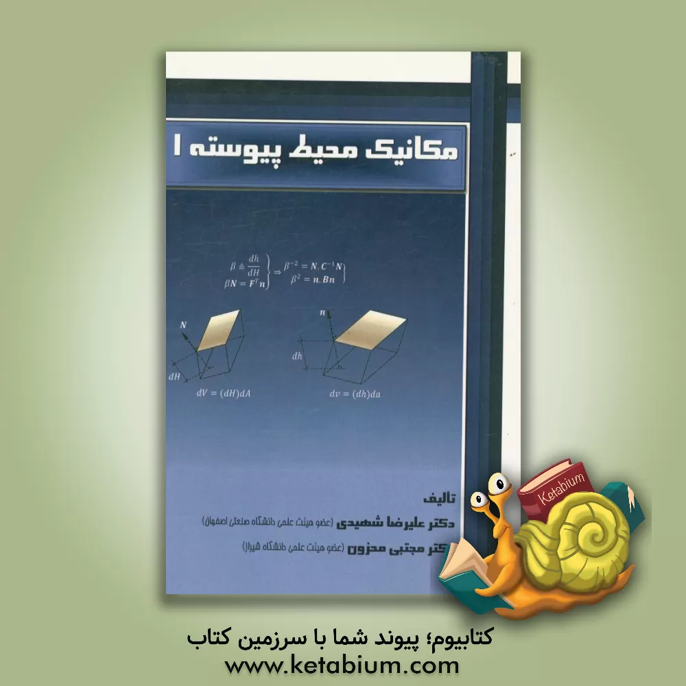 کتاب مکانیک محیط پیوسته 1 اثر علیرضا شهیدی