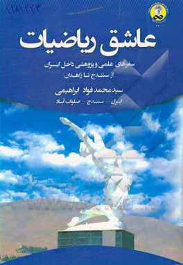 کتاب عاشق ریاضیات: سفرهای علمی و پژوهشی داخل ایران از سنندج تا زاهدان اثر سیدمحمدفواد ابراهیمی