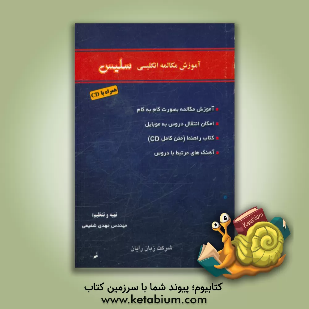 کتاب آموزش مکالمه زبان انگلیسی سلیس اثر مهدی شفیعی