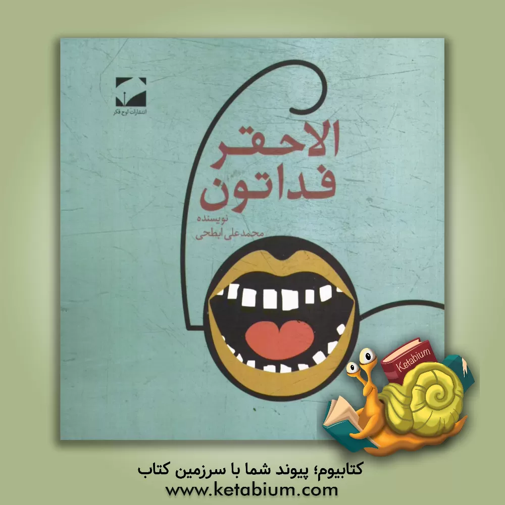 کتاب الاحقر فداتون اثر سیدمحمدعلی ابطحی