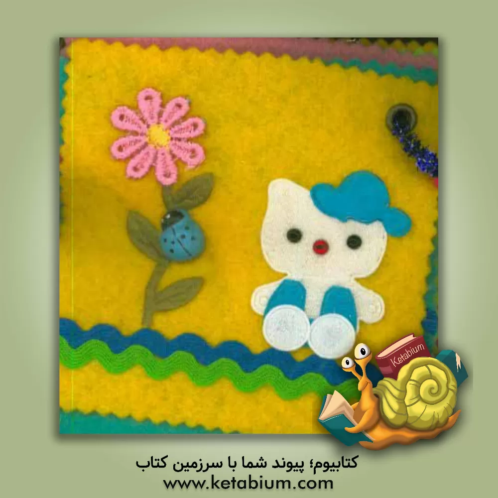 کتاب خلاقیت و کاردستی 1 اثر زینب مهدوی‌میلانی