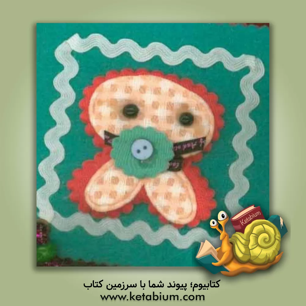 کتاب خلاقیت و کاردستی 2 اثر زینب مهدوی‌میلانی