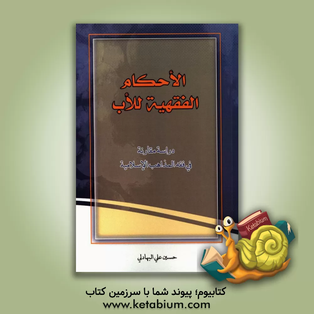 کتاب الاحکام الفقهیه للأب: دراسه مقارنه فی فقه المذاهب الاسلامیه اثر حسین‌علی البهادلی