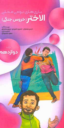 کتاب الاختر (خروس جنگی) اثر مریم محمدی