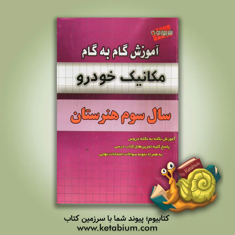 کتاب آموزش مکانیک خودرو سال سوم هنرستان اثر روزبه یگانه