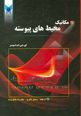 کتاب مکانیک محیط های پیوسته اثر آنتونی‌جیمز‌مریل اسپنسر