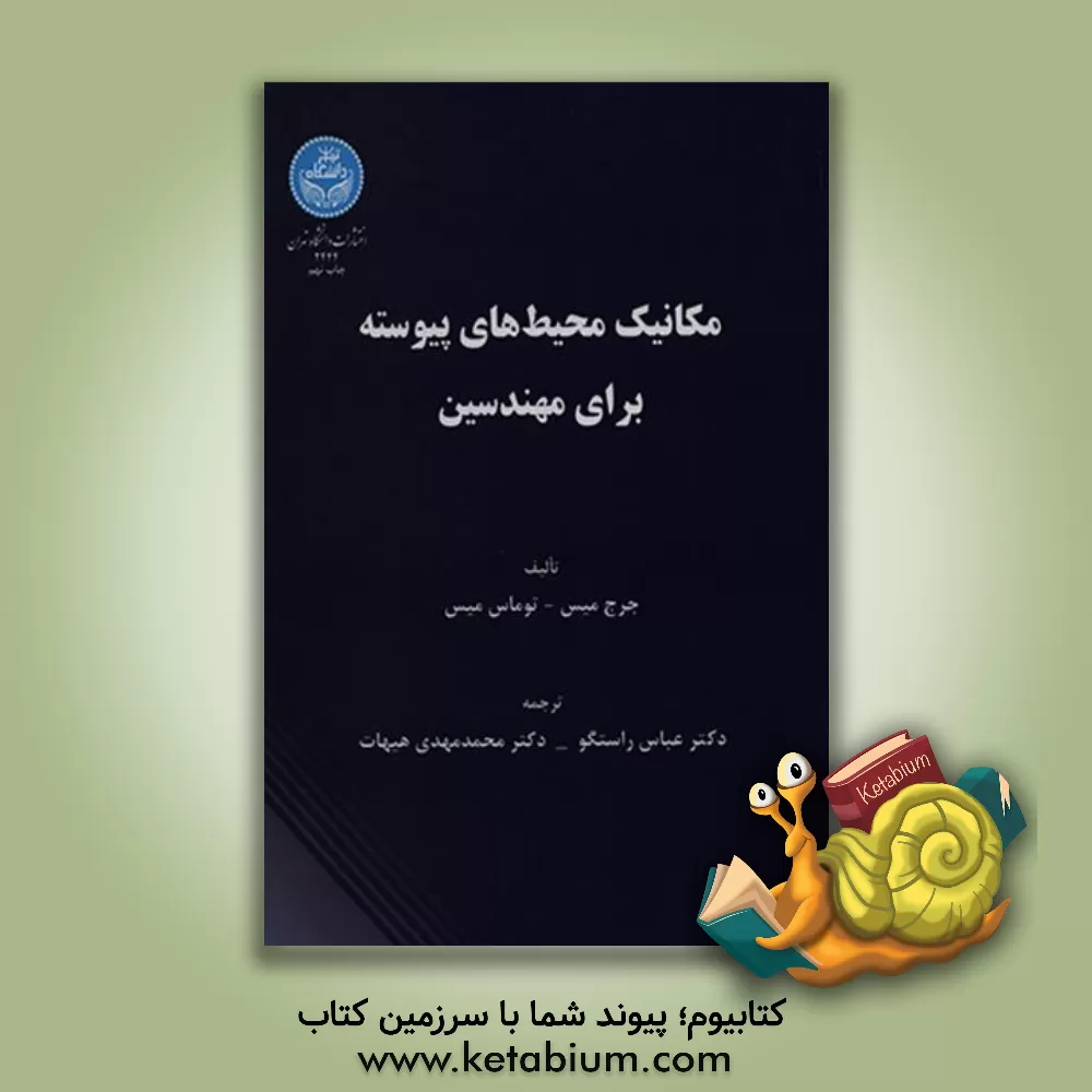 کتاب مکانیک محیط های پیوسته برای مهندسین |اثر جورج میس