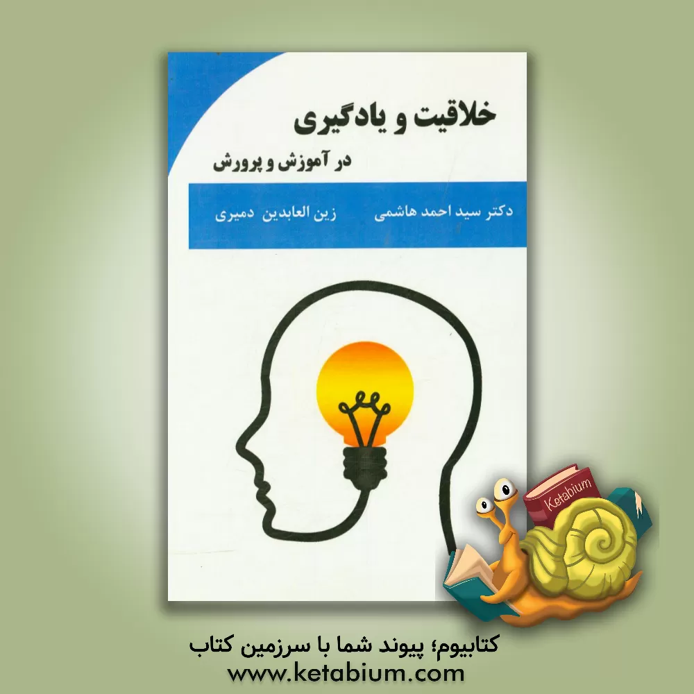 کتاب خلاقیت و یادگیری در آموزش و پرورش اثر سیداحمد هاشمی