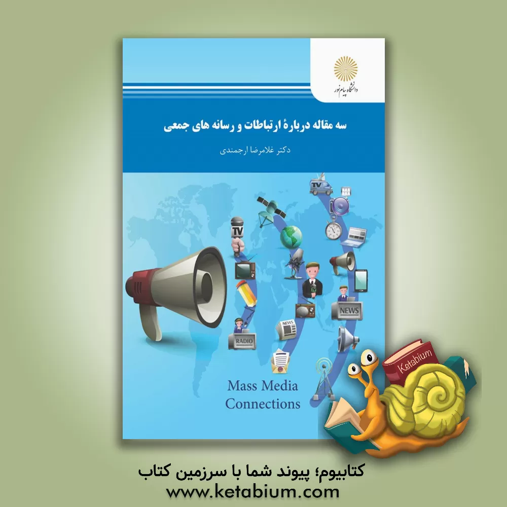 کتاب سه مقاله درباره ارتباطات و رسانه های جمعی (رشته علوم اجتماعی) اثر غلامرضا ارجمندی