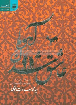 کتاب عاشق شدن آهوها: دوبیت ها، رباعی ها و غزل های امام رضا (ع) یی اثر سیدمحمد سادات‌اخوی