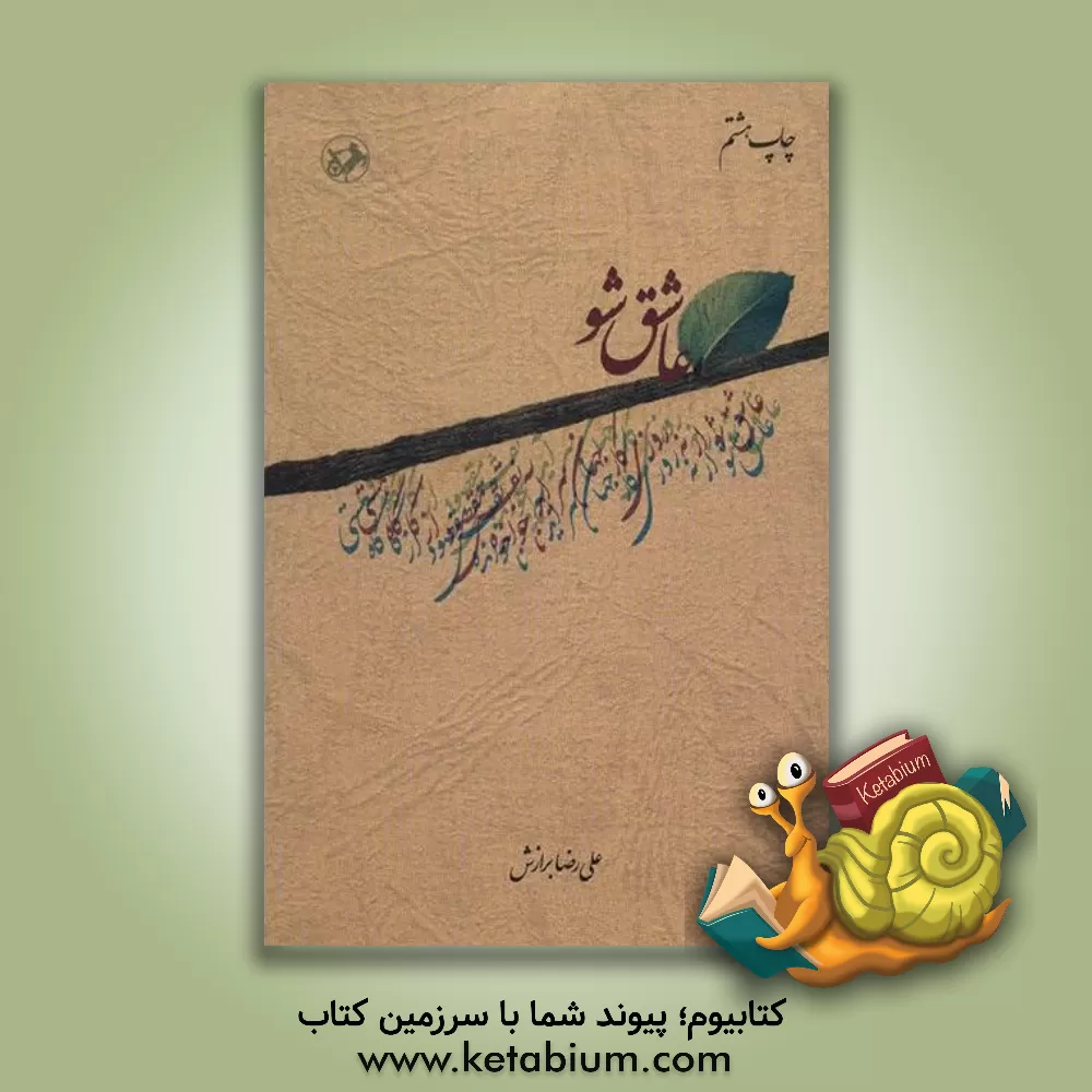 کتاب عاشق شو اثر علیرضا برازش