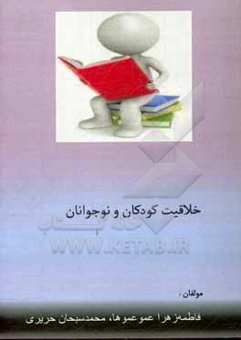 کتاب خلاقیت کودکان و نوجوانان اثر فاطمه‌زهرا عموعموها