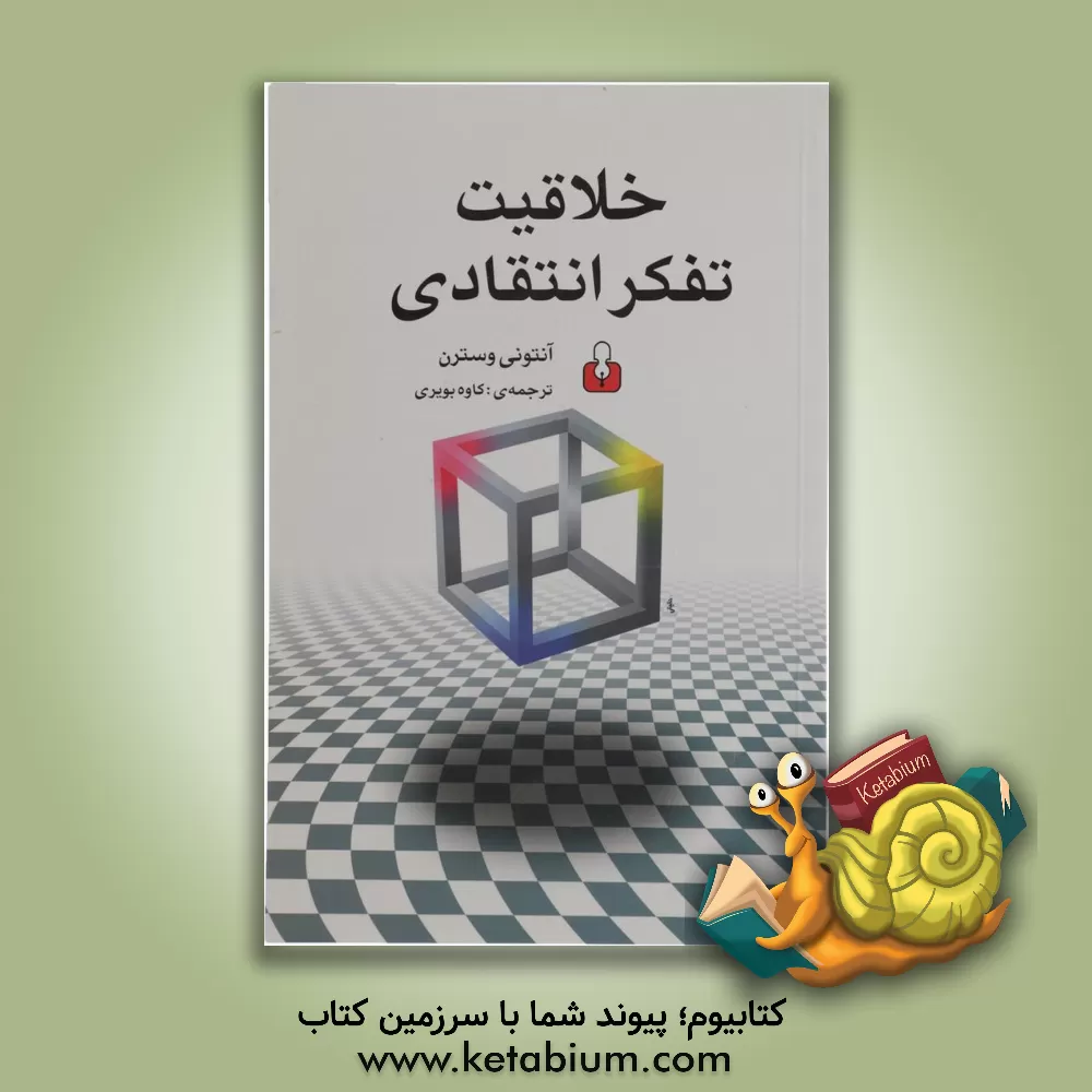 کتاب خلاقیت: تفکر انتقادی اثر آنتونی وستون