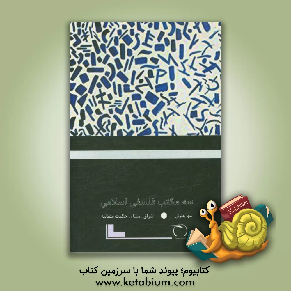 کتاب سه مکتب فلسفی اسلامی (اشراق مشاء حکمت متعالیه) اثر سها بعنونی
