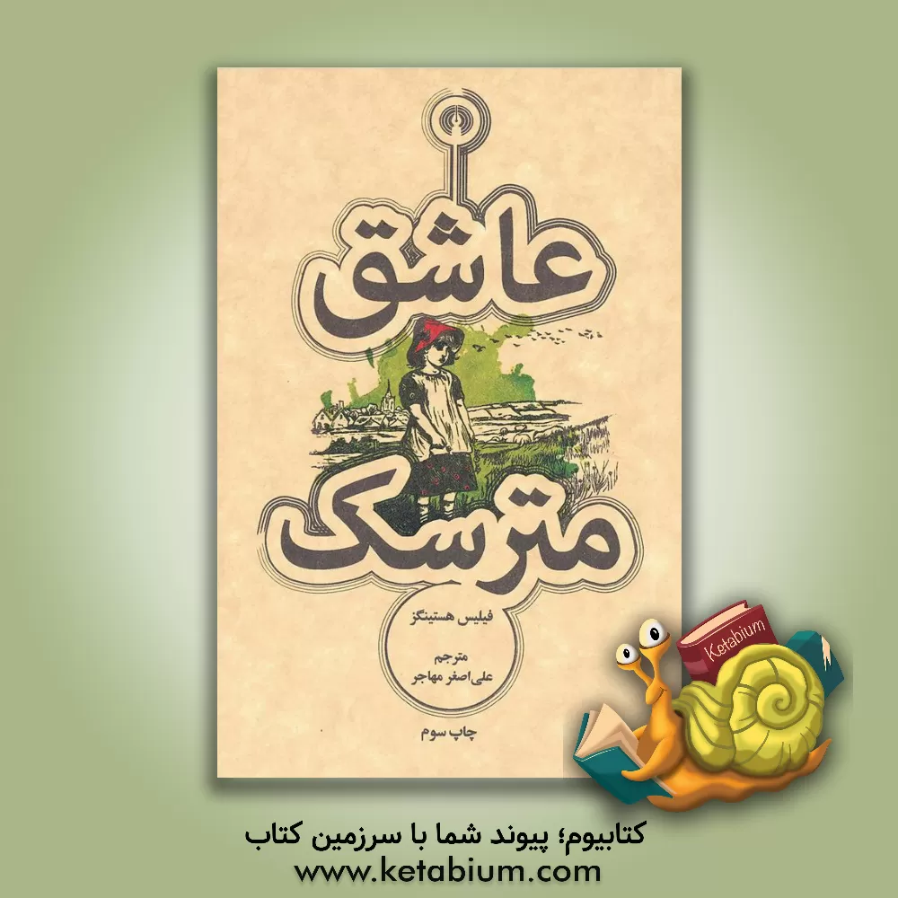 کتاب عاشق مترسک اثر فیلیپس هستینگز