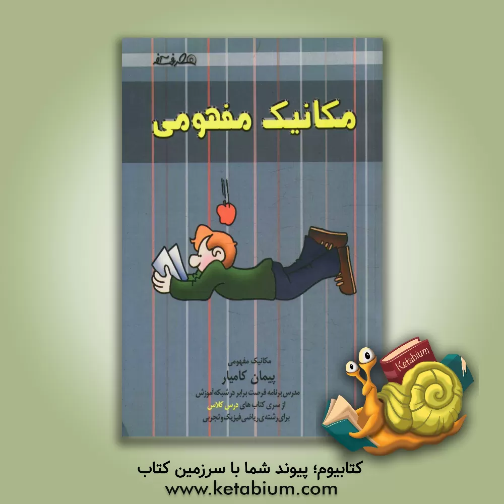 کتاب مکانیک مفهومی (ویژه ی رشته ریاضی فیزیک و تجربی) اثر پیمان کامیار