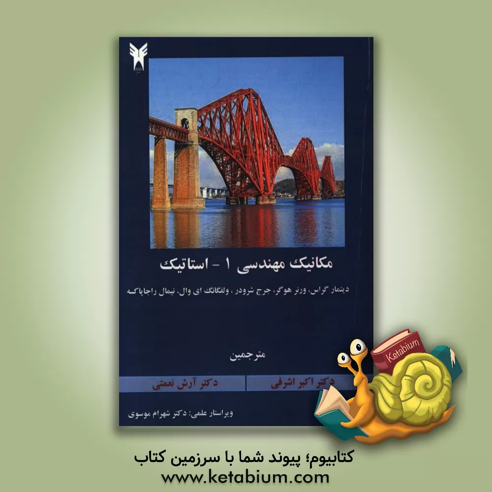 کتاب مکانیک مهندسی 1: استاتیک اثر دیتمار گراس