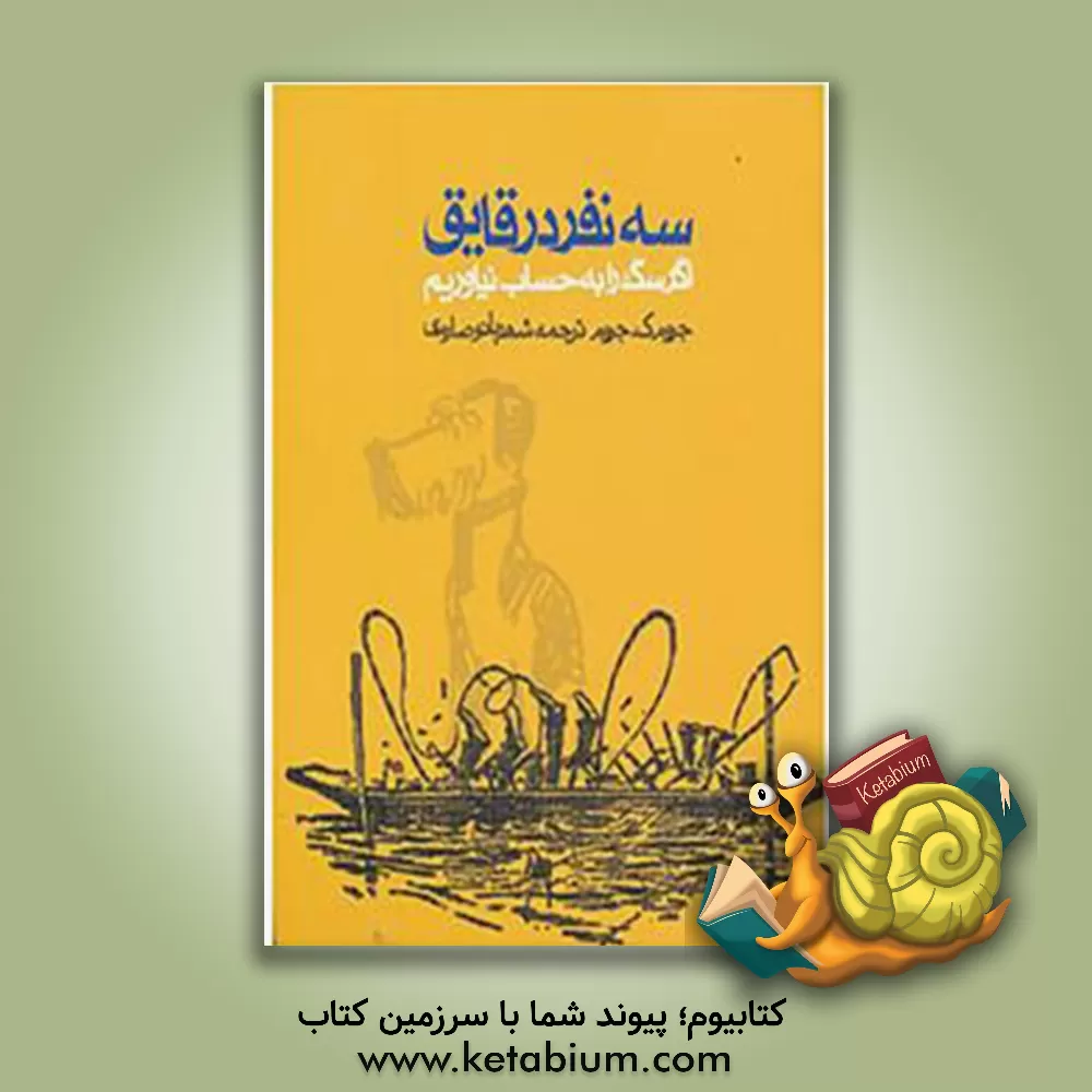 کتاب سه نفر در قایق: اگر سگ را به حساب نیاوریم اثر جروم جروم‌کلپکا