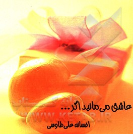 کتاب عاشق می مانید اگر... اثر افسانه علی‌طاوسی