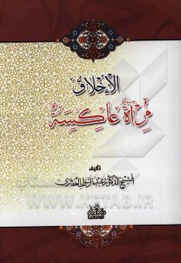 کتاب الاخلاق مرآه عاکسه اثر عبدالرسول غفاری