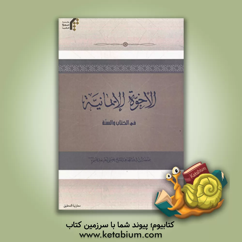 کتاب الاخوه الایمانیه فی الکتاب و السنه اثر عیسی‌احمد قاسم