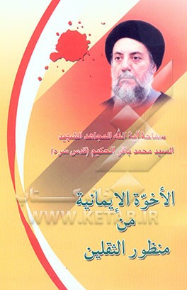 کتاب الاخوه الایمانیه من منظور الثقلین اثر محمدباقر حکیم