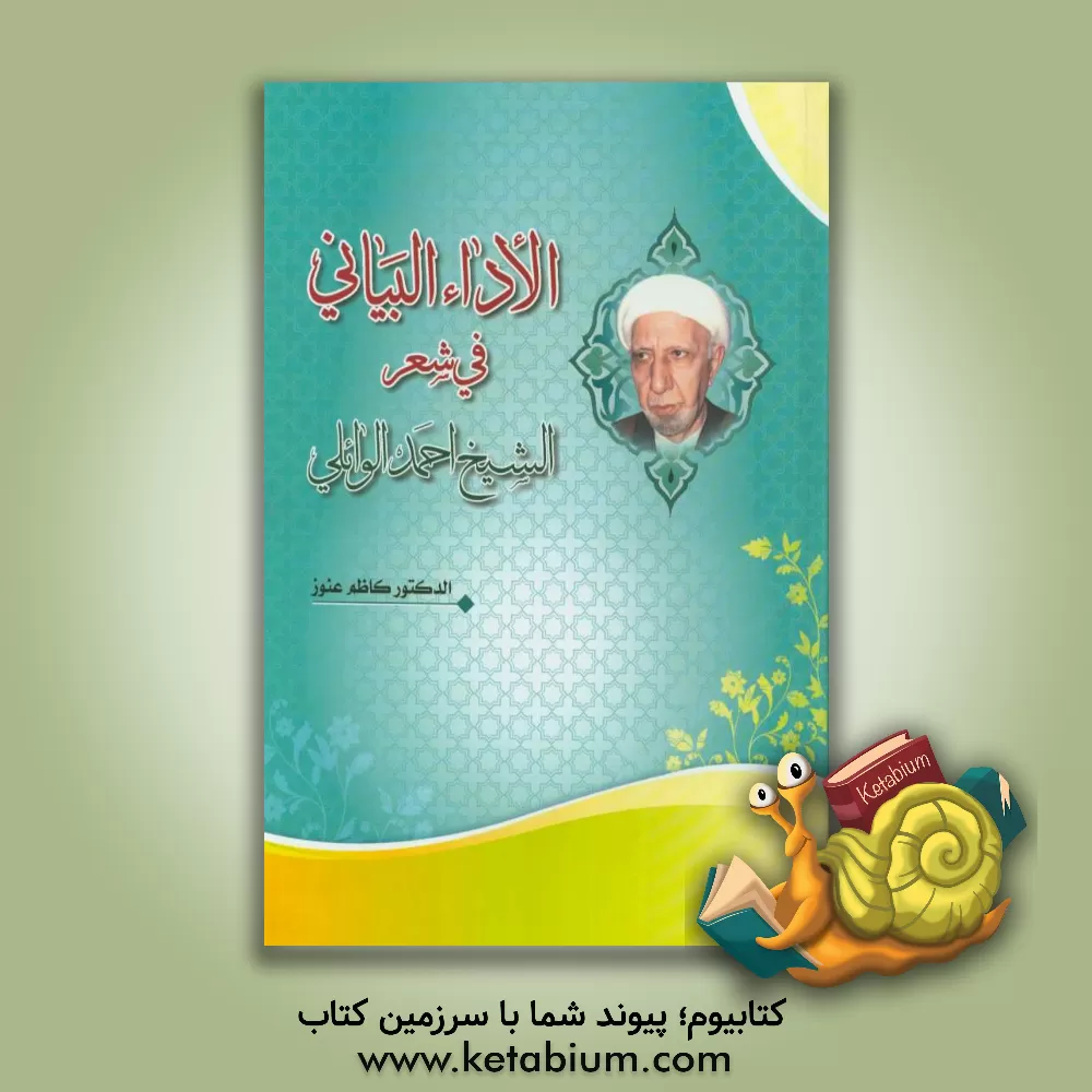 کتاب الاداء البیانی فی شعر الشیخ احمد الوائلی اثر کاظم عنوز