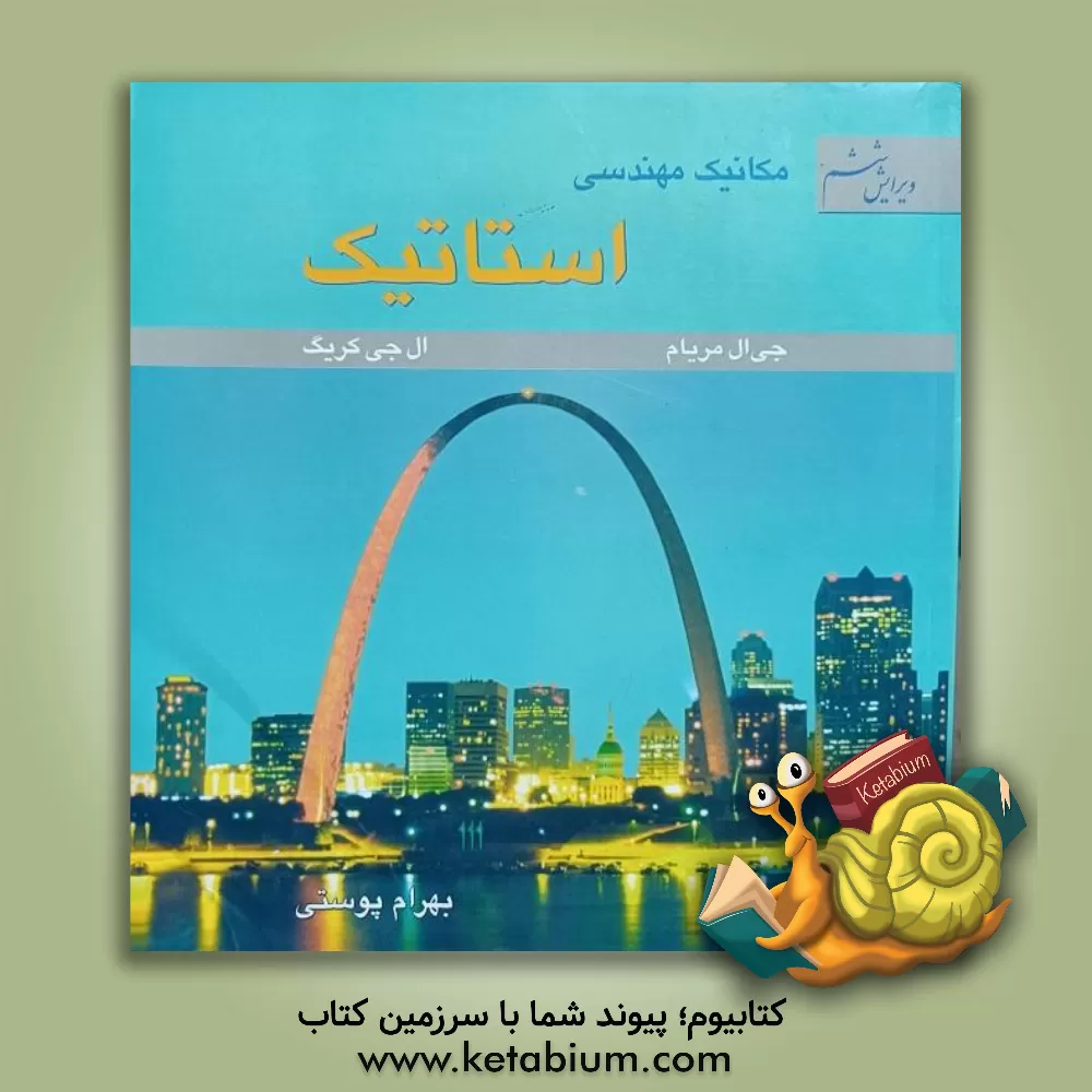 کتاب مکانیک مهندسی: استاتیک اثر جیمز‌ال. مریام