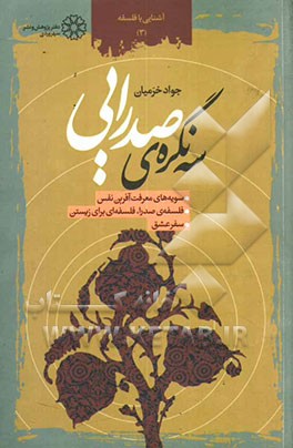 کتاب سه نگره ی صدرایی: سویه های معرفت آفرین نفس، فلسفه ی صدرا، فلسفه ای برای زیستن، سفر عشق اثر جواد خرمیان