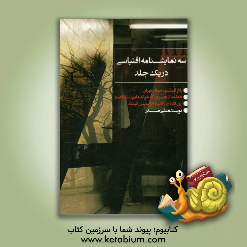 کتاب سه نمایشنامه اقتباسی در یک جلد اثر علی صدر