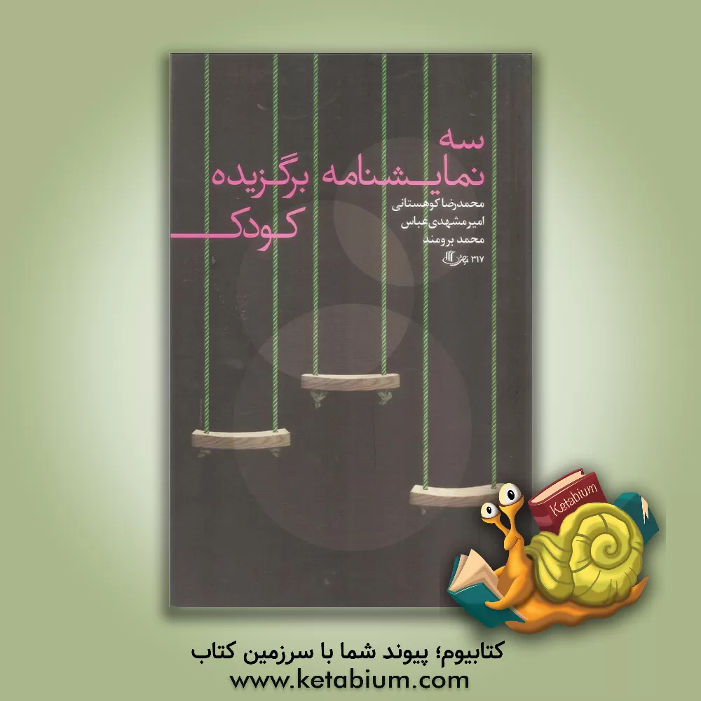 کتاب سه نمایشنامه برگزیده کودک: قصه پادشاه سرزمین قصه ها، آدم برفی، یارمهربان... اثر محمد برومند