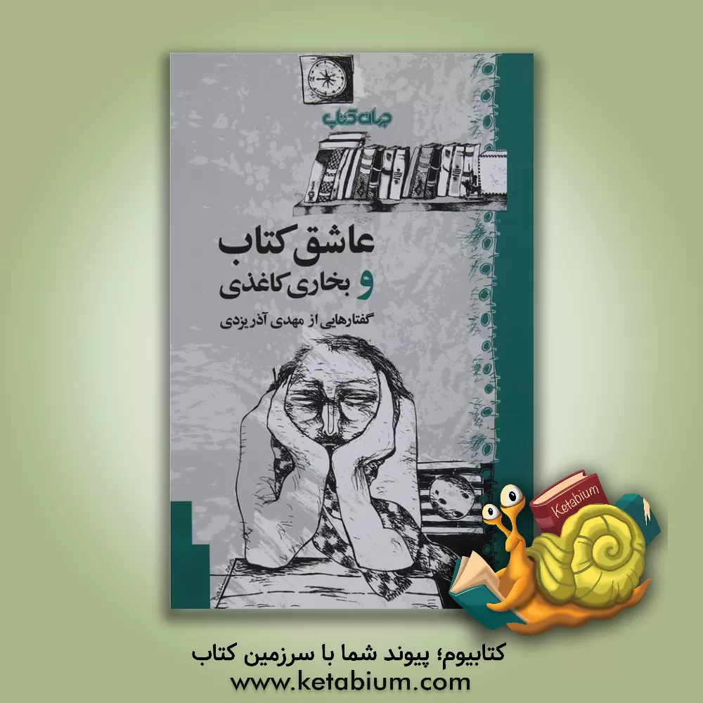 کتاب عاشق کتاب و بخاری کاغذی اثر مهدی آذریزدی