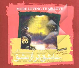 کتاب عاشق تر از عشق اثر سوزان‌پولیس شوتس