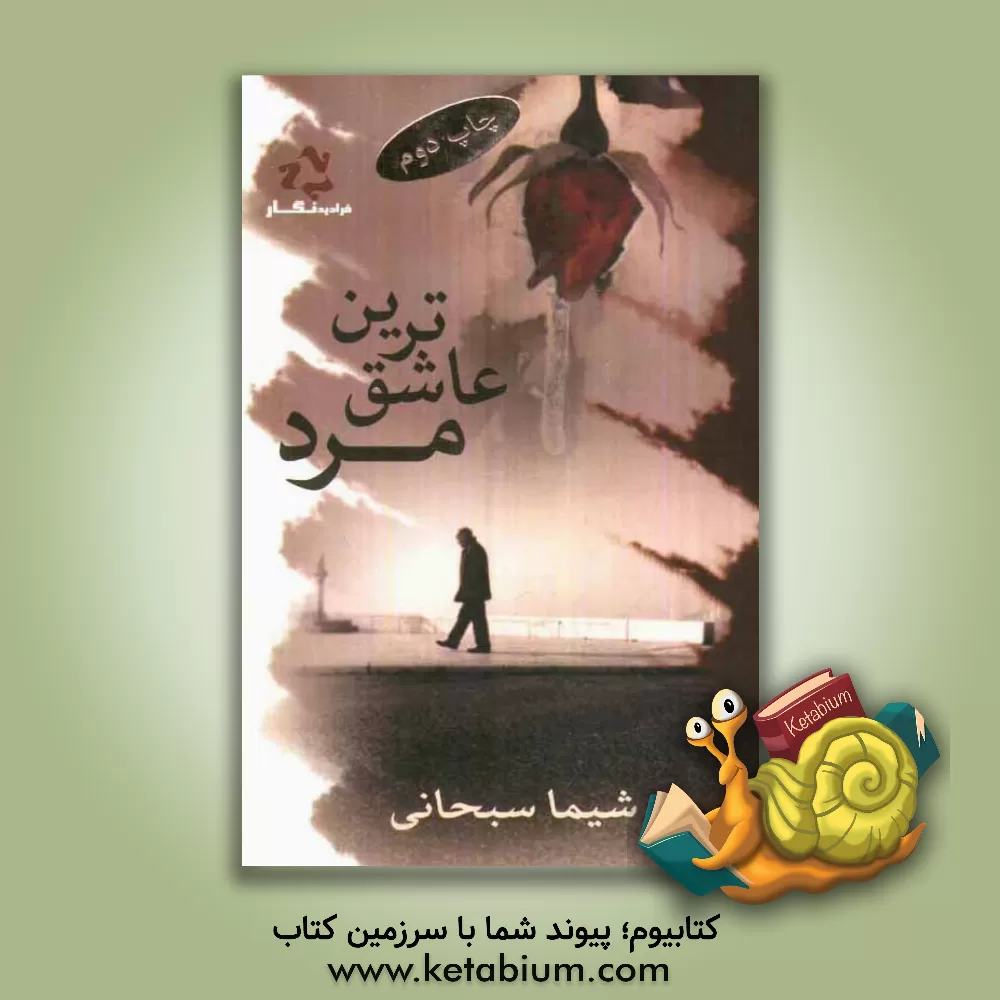 کتاب عاشق ترین مرد اثر شیما سبحانی