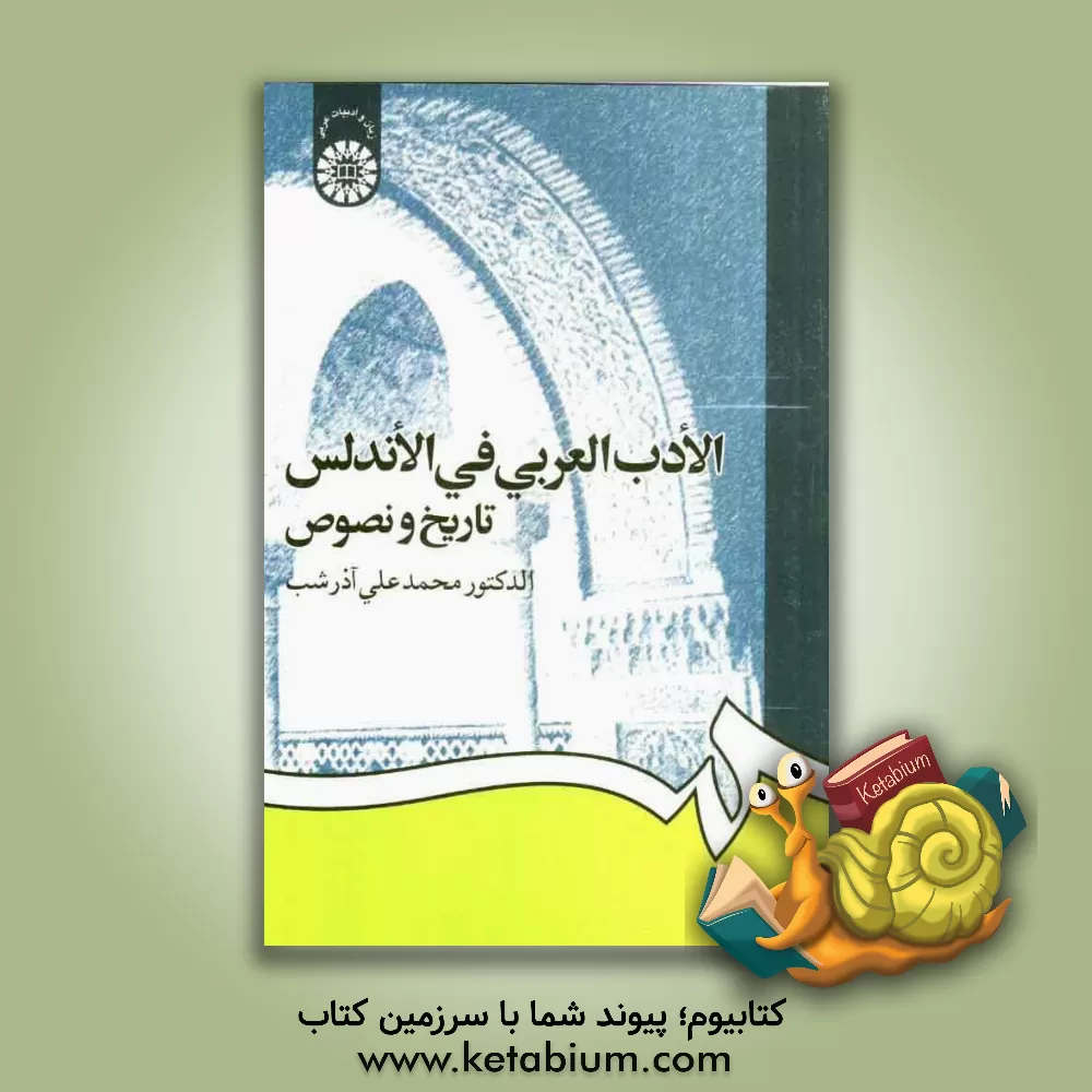 کتاب الادب العربی فی الاندلس: تاریخ و نصوص اثر محمدعلی آذرشب