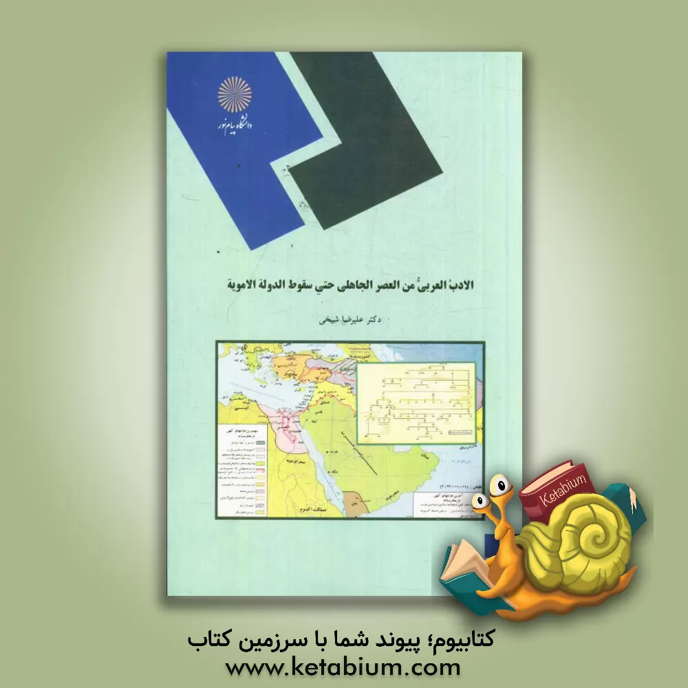 کتاب الادب العربی من العصر الجاهلی حتی سقوط الدوله الامویه (رشته زبان و ادبیات عرب) اثر علیرضا شیخی