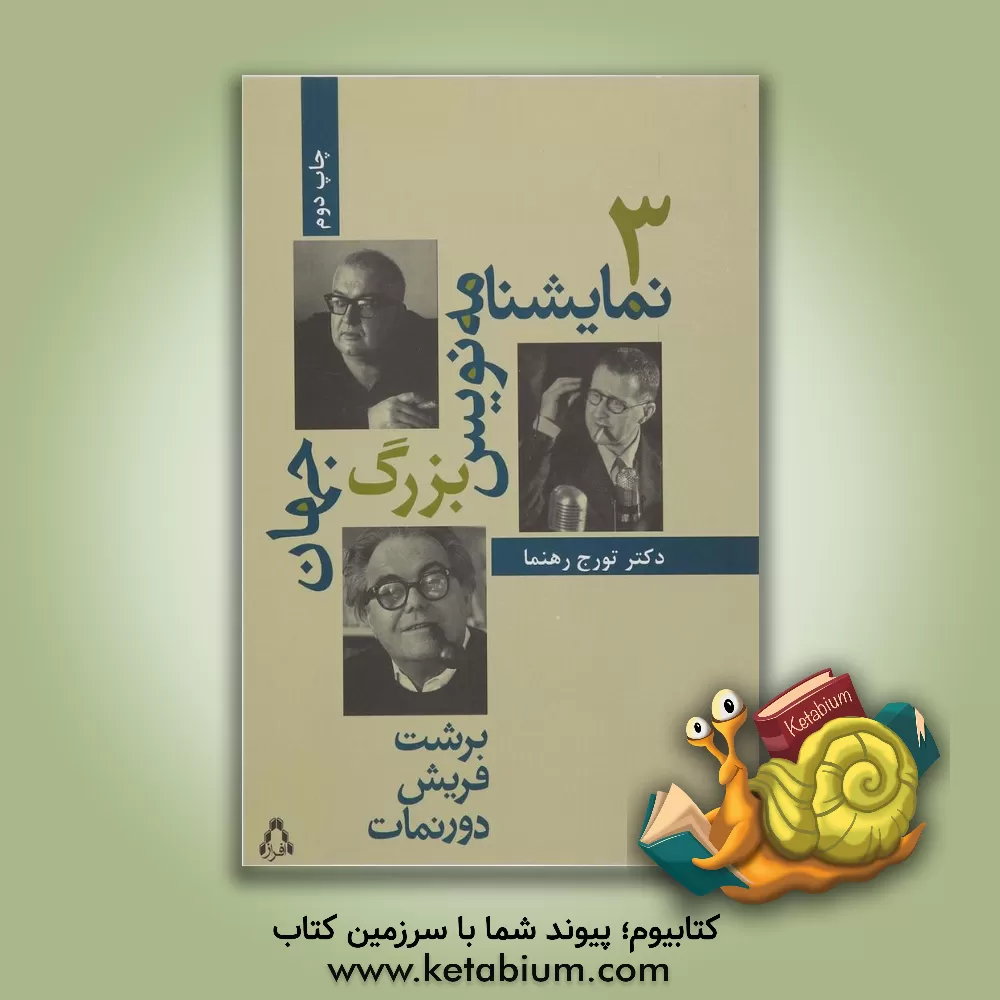 کتاب سه نمایشنامه نویس بزرگ جهان (برشت، فریش، دورنمات) اثر تورج رهنما