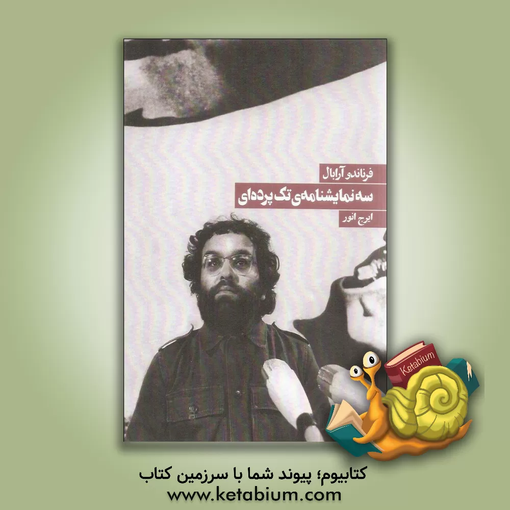 کتاب سه نمایشنامه ی تک پرده ای اثر فرناندو آرابال