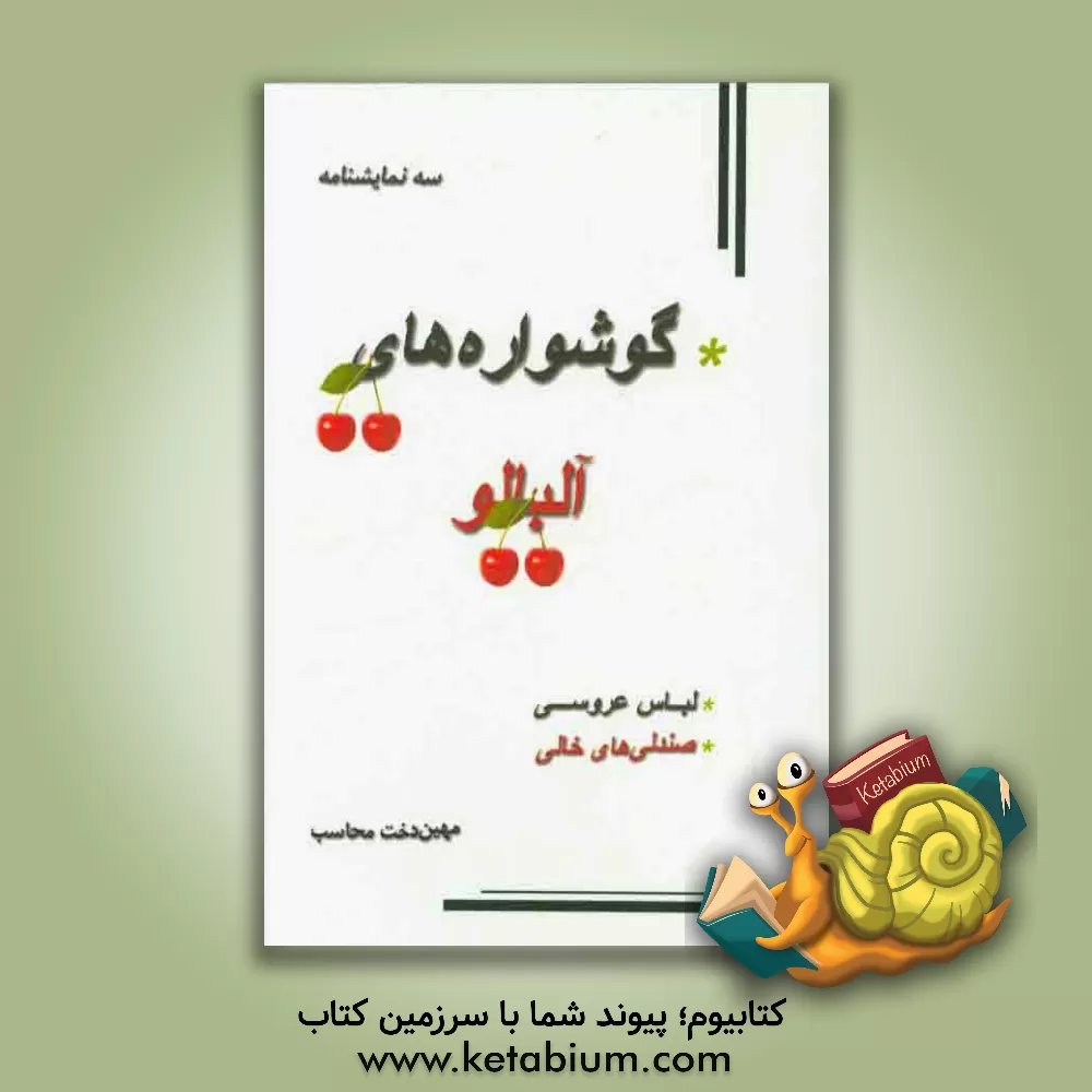 کتاب سه نمایشنامه: گوشواره های آلبالو، صندلی های خالی، لباس عروسی اثر مهین‌دخت محاسب