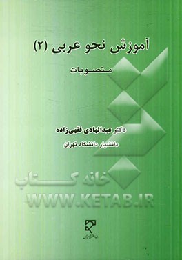 کتاب آموزش نحو عربی (2): منصوبات اثر عبدالهادی فقهی‌زاده