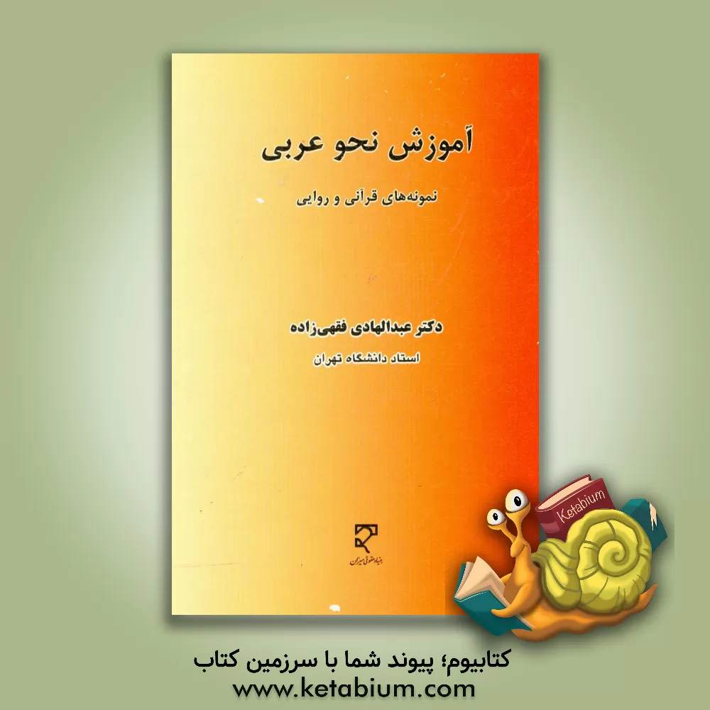 کتاب آموزش نحو عربی: نمونه های قرآنی و روایی اثر عبدالهادی فقهی‌زاده