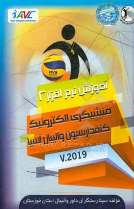 کتاب آموزش نرم افزار 2 منشیگری الکترونیک کنفدراسیون والیبال آسیا AVC V.2019 اثر سینا رستگاران
