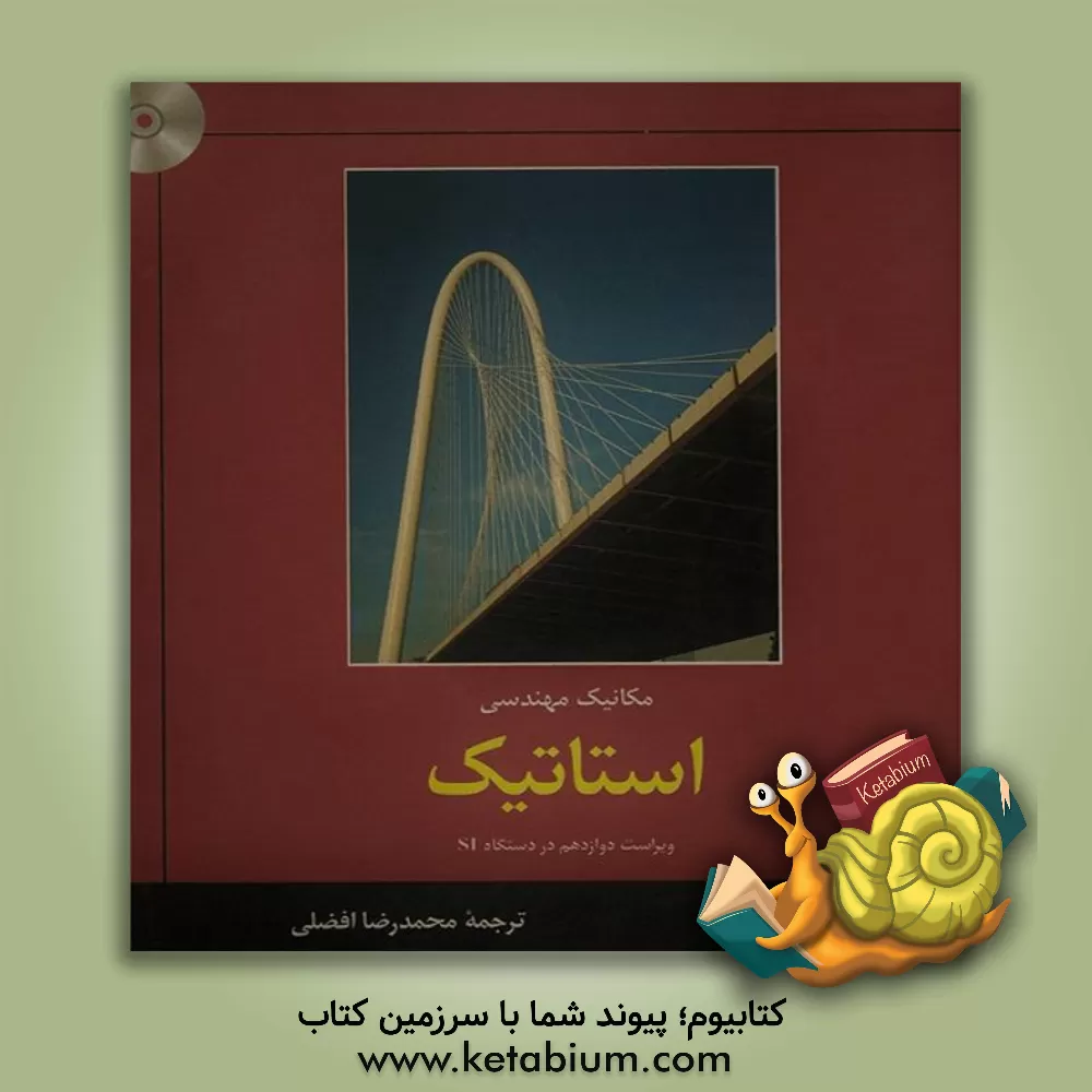 کتاب مکانیک مهندسی: استاتیک اثر آر.سی. هیلر