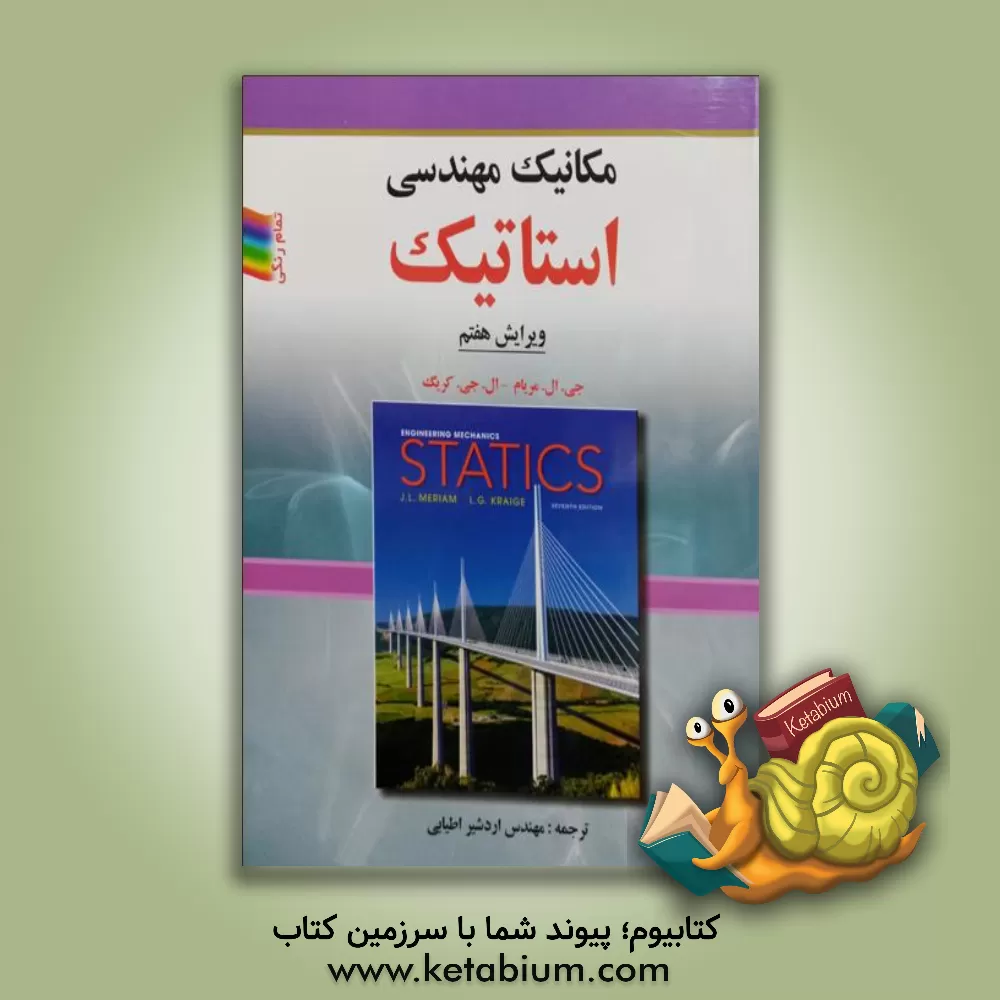 کتاب مکانیک مهندسی: استاتیک اثر جیمز‌ال. مریام