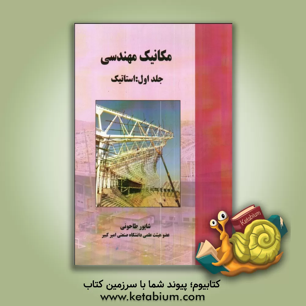 کتاب مکانیک مهندسی: استاتیک اثر داویندرکی. آناند