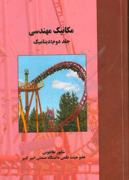 کتاب مکانیک مهندسی: دینامیک اثر شاپور طاحونی