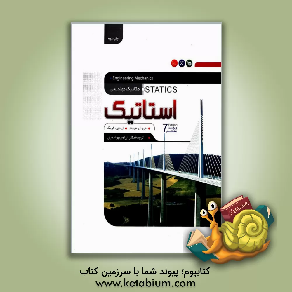 کتاب مکانیک مهندسی:  استاتیک |اثر جیمز ال. مریام