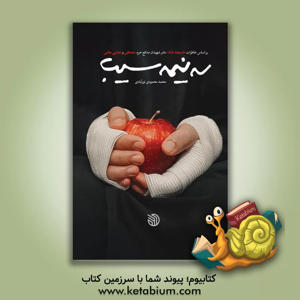 کتاب سه نیمه سیب: بر اساس خاطرات خدیجه شاد: مادر شهیدان مدافع حرم، مصطفی و مجتبی بختی اثر محمدمهدی عقابی