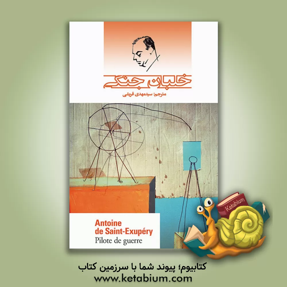 کتاب خلبان جنگی اثر آنتوان‌دو سنت‌اگزوپری