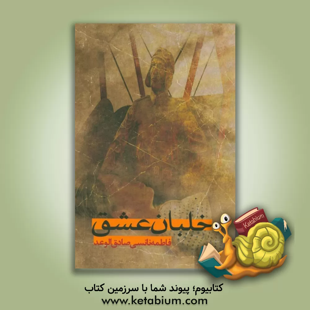 کتاب خلبان عشق اثر فاطمه‌نانسی صادق‌الوعد